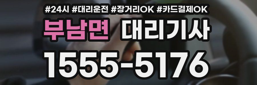 부남면 대리기사