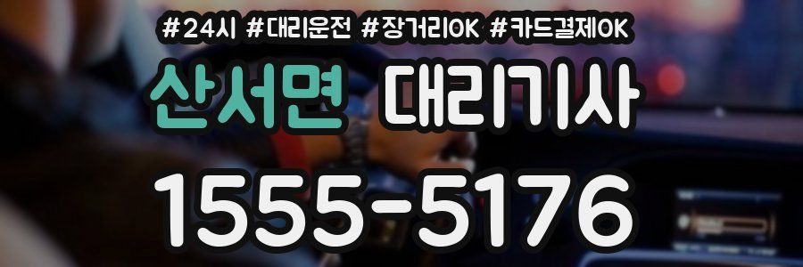 산서면 대리기사