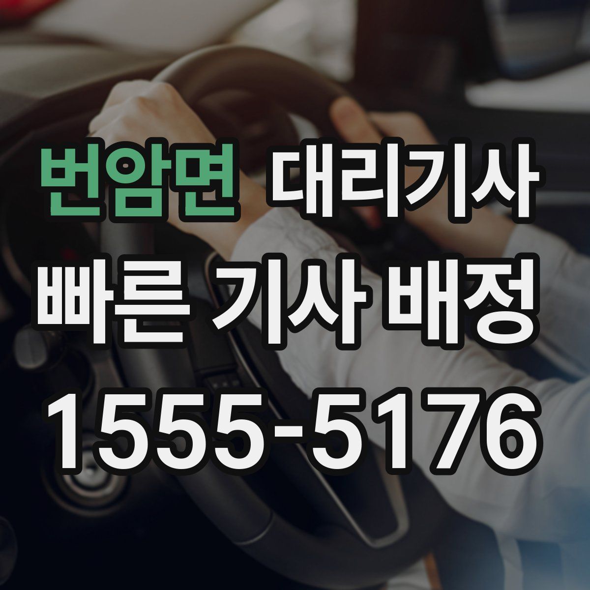 번암면 대리기사