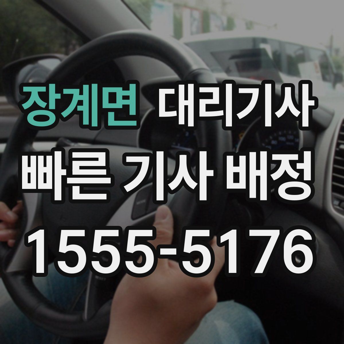 장계면 대리기사