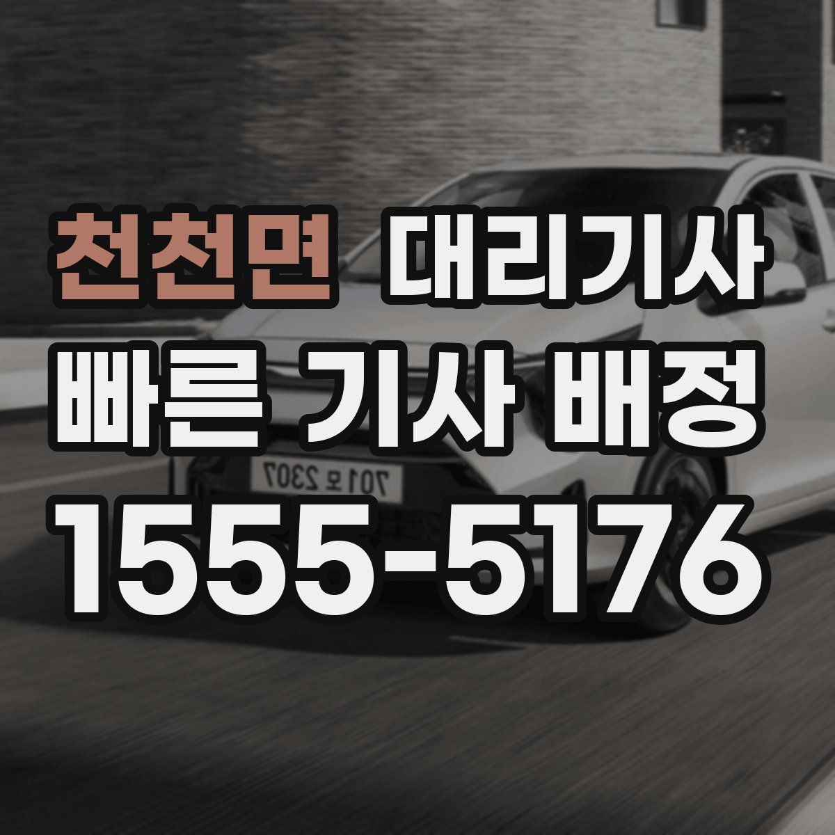 천천면 대리기사