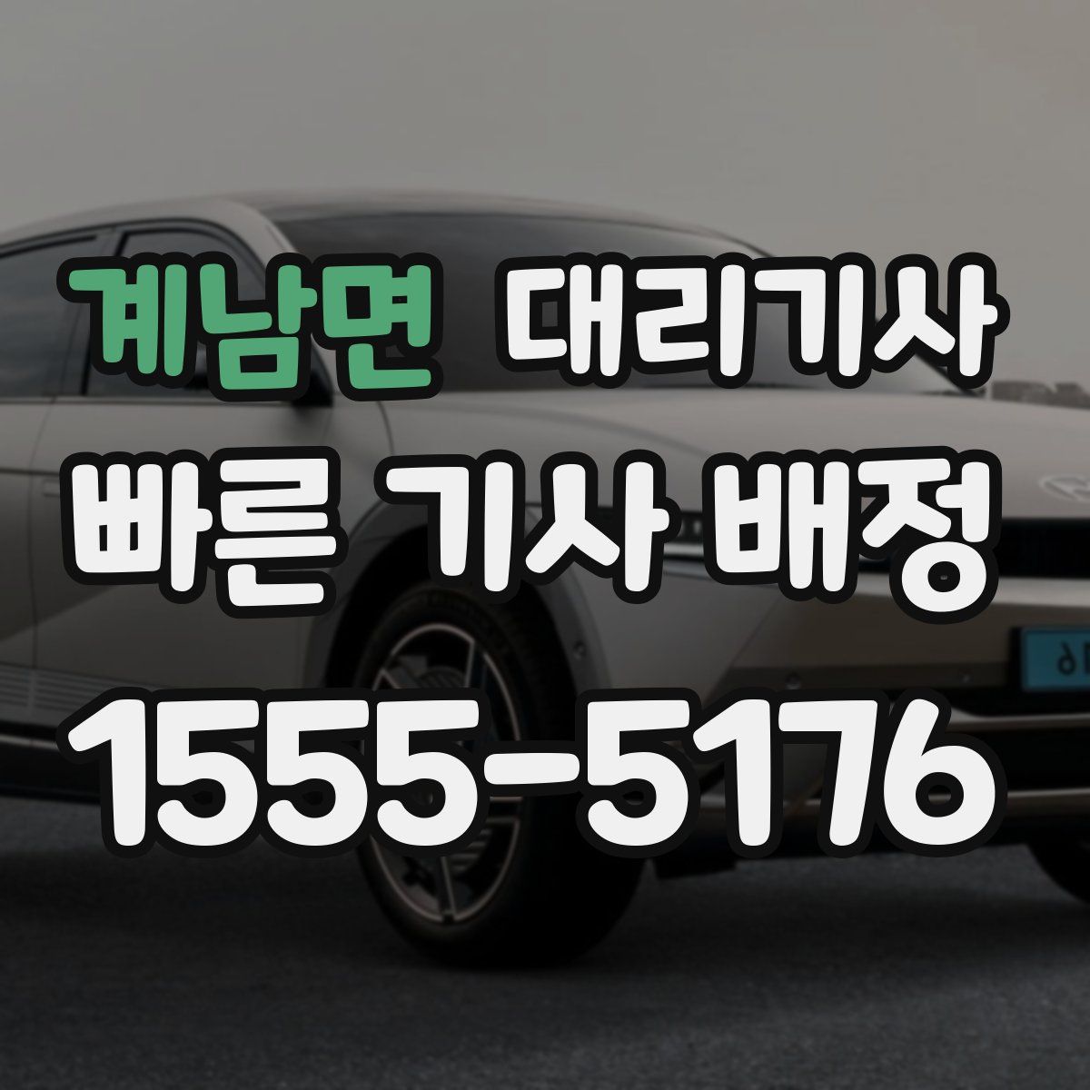 계남면 대리기사