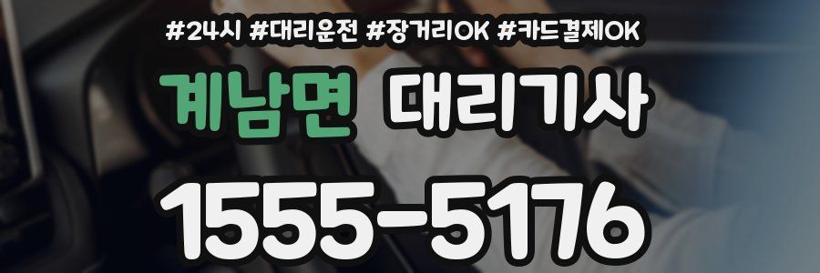 계남면 대리기사