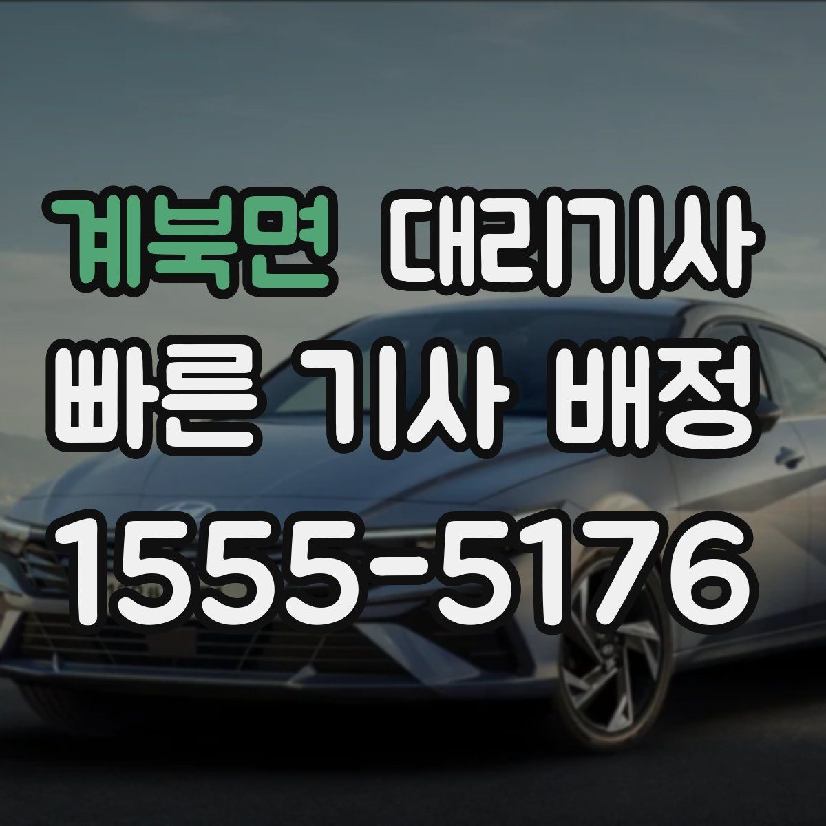 계북면 대리기사