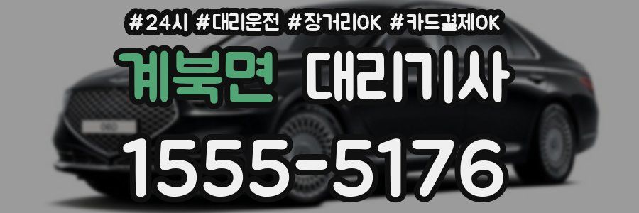계북면 대리기사