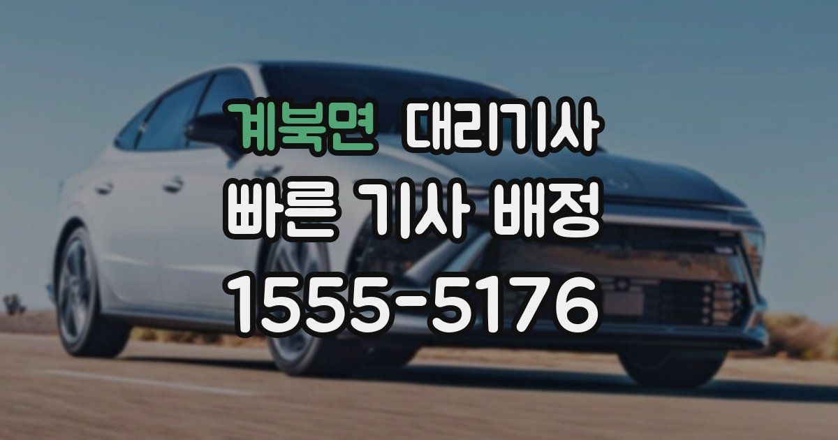 계북면 대리기사