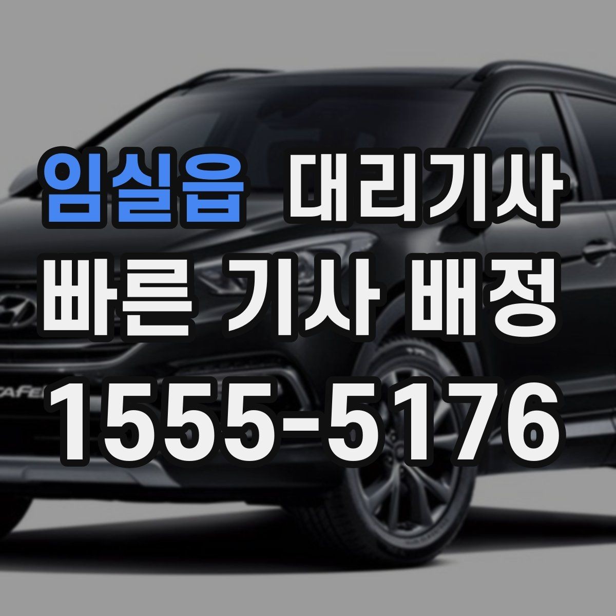 임실읍 대리기사 현장 호출 시 기사와 바로 소통하는 팁