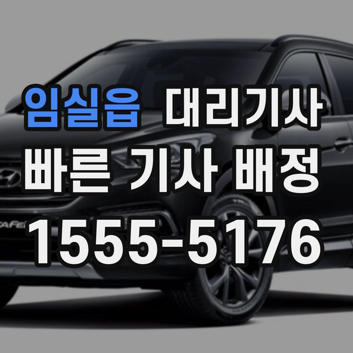 임실읍 대리기사