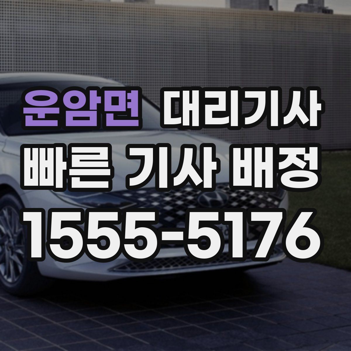 운암면 대리기사 차량 종류별 호출 가능 여부 확인