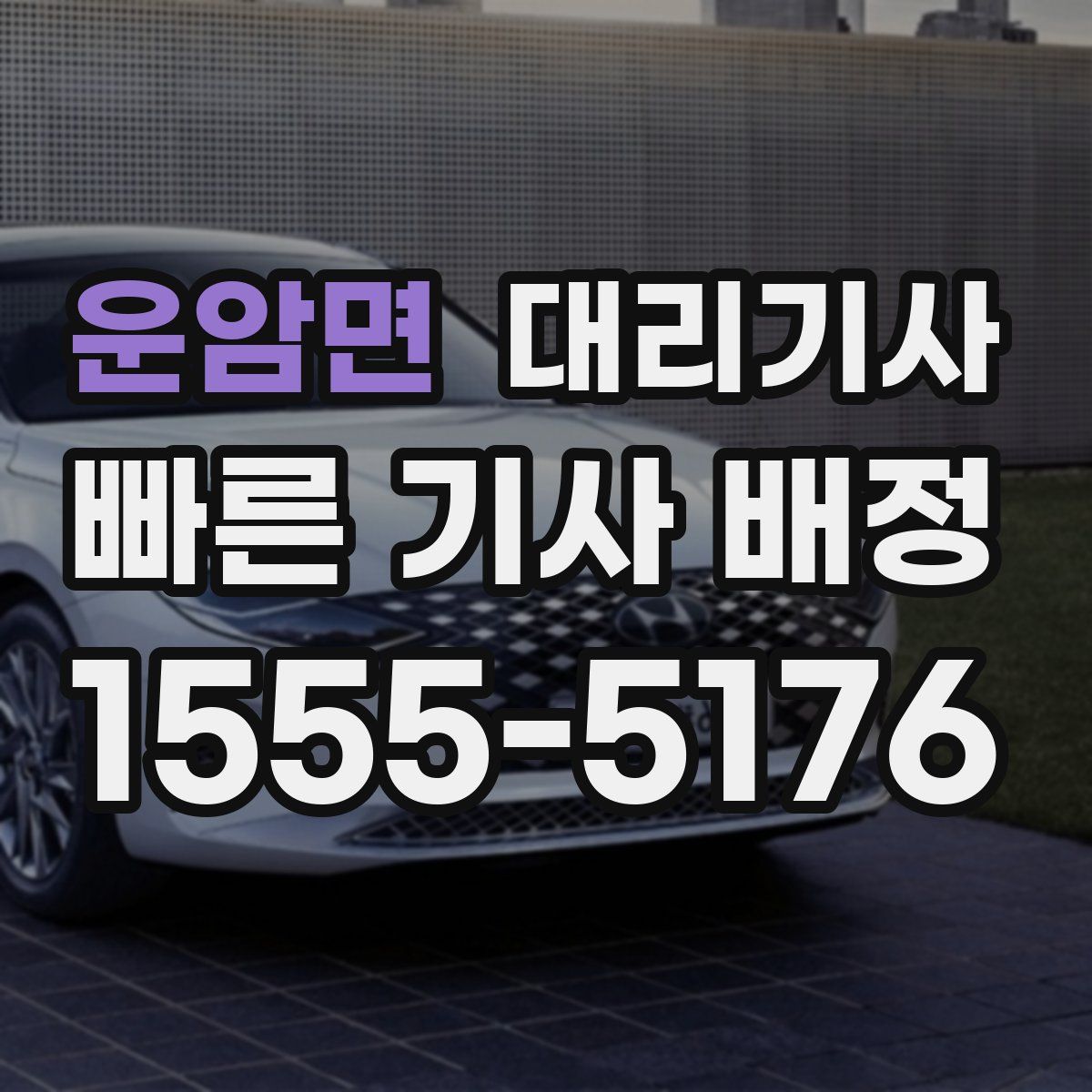 운암면 대리기사