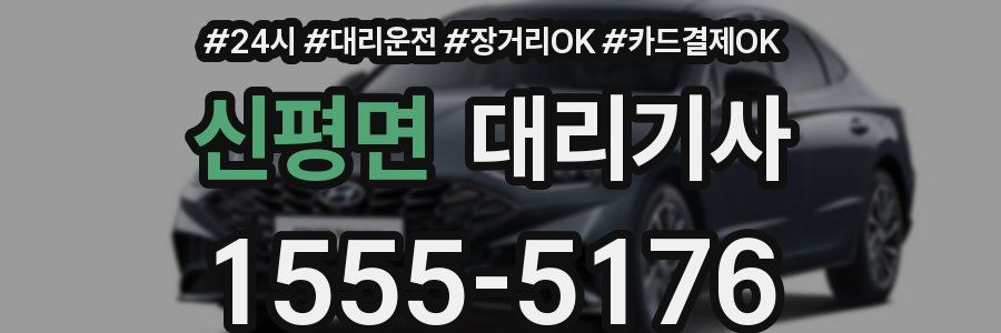 신평면 대리기사