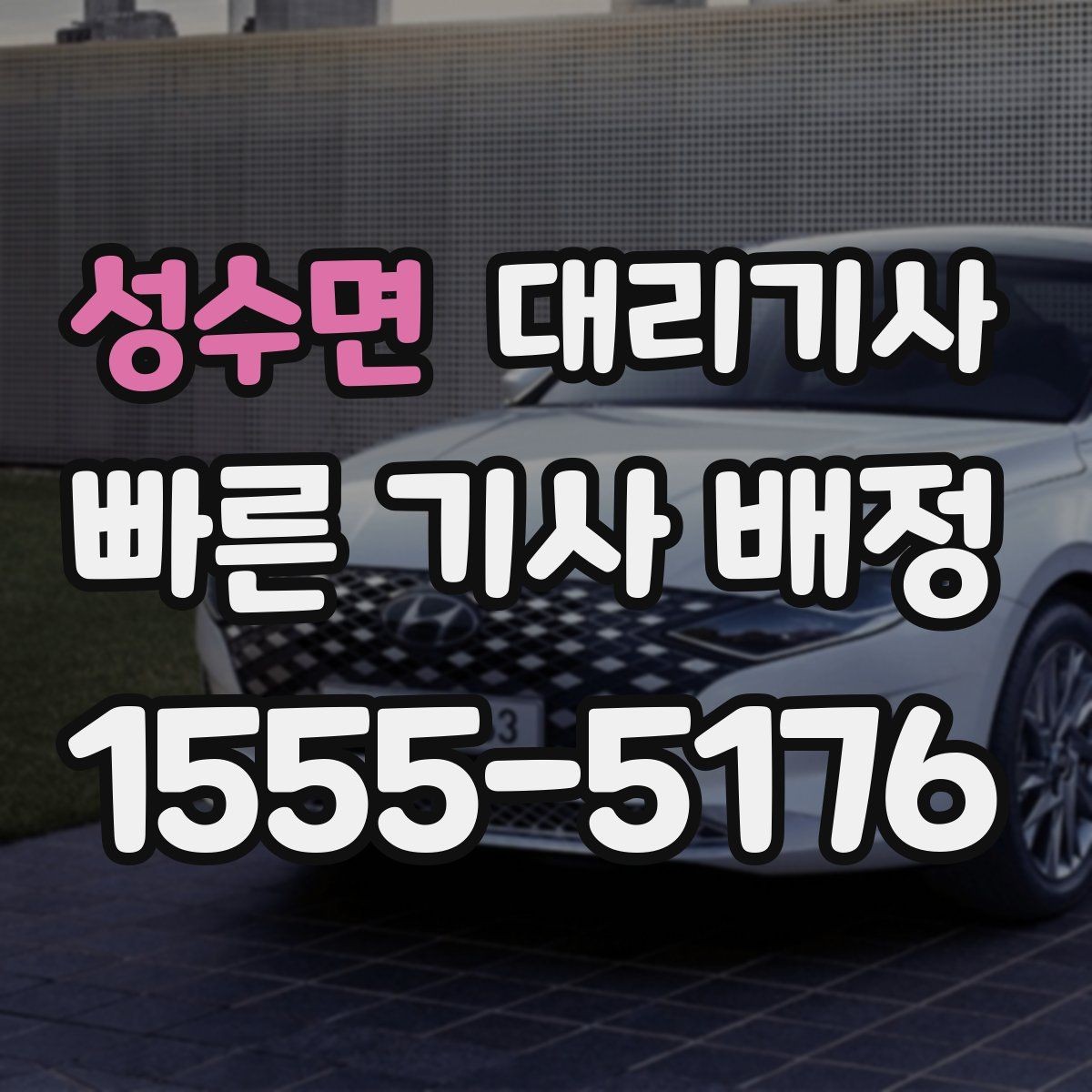 성수면 대리기사 회식 후 여러 명이 함께 이동할 때 유의점