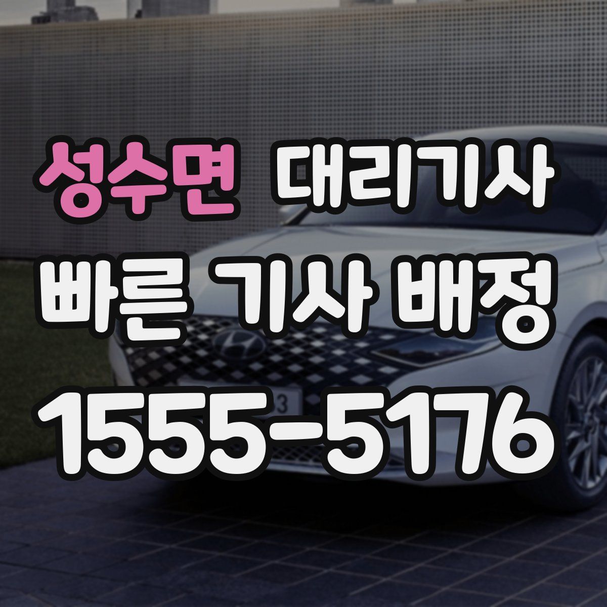 성수면 대리기사