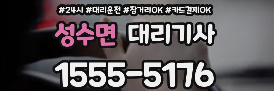 성수면 대리기사
