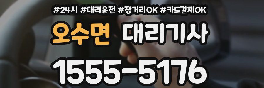 오수면 대리기사