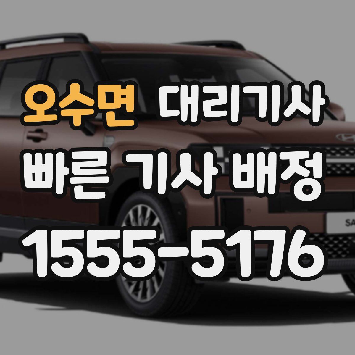 오수면 대리기사