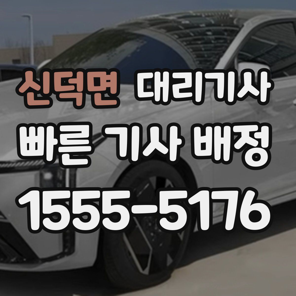 신덕면 대리기사