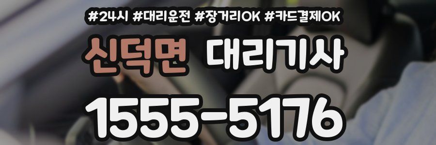 신덕면 대리기사