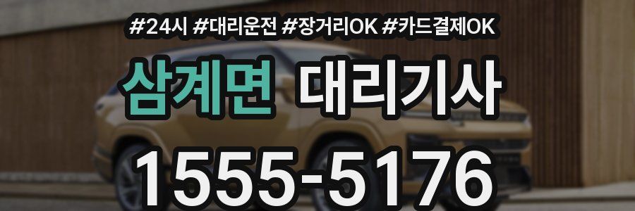 삼계면 대리기사