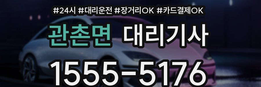 관촌면 대리기사
