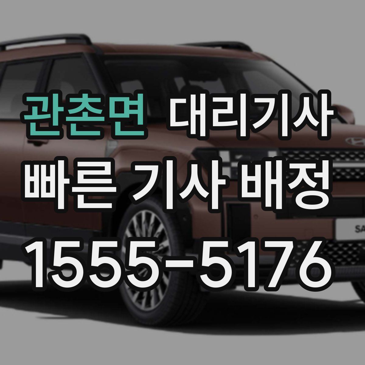 관촌면 대리기사