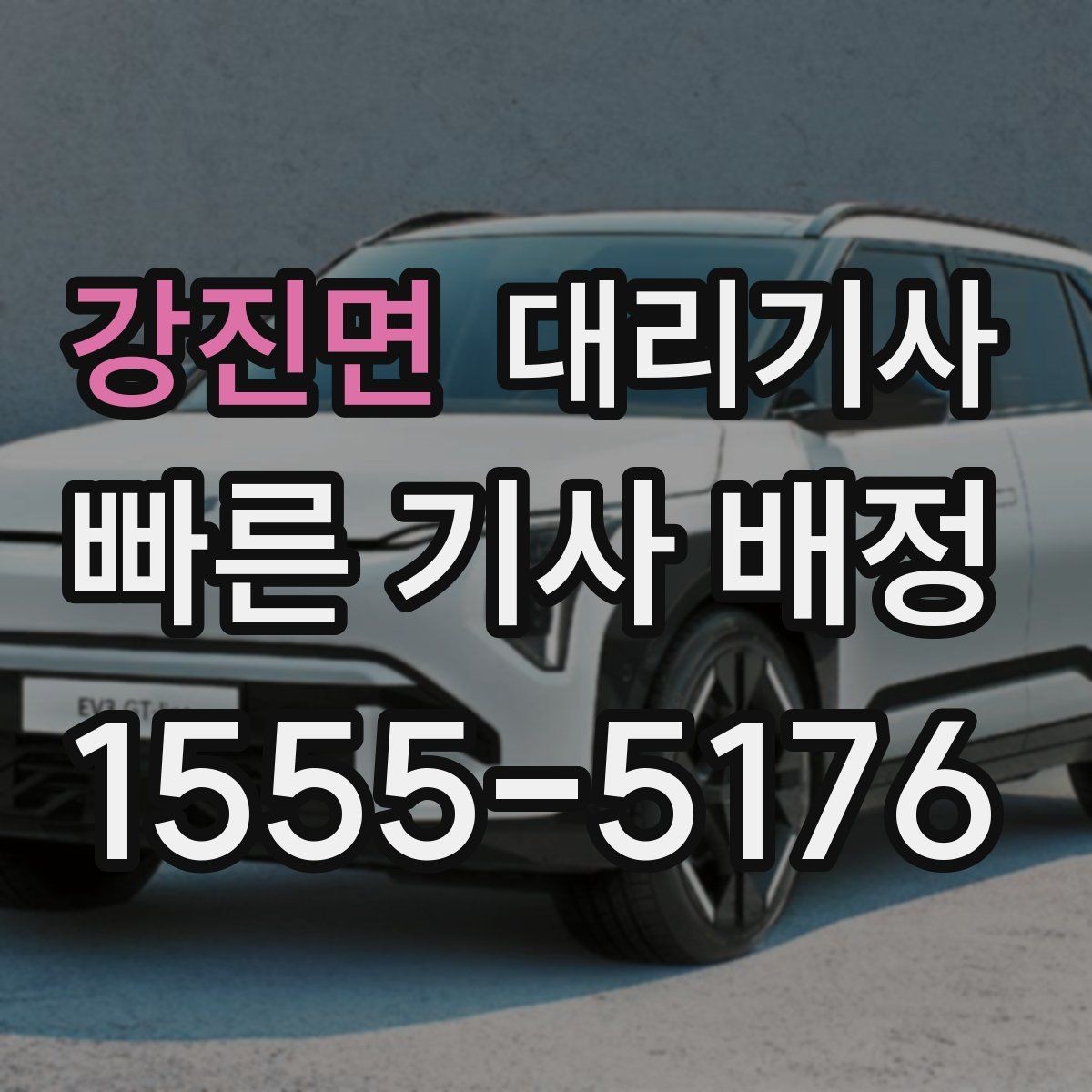 강진면 대리기사 도착 알림을 확인하는 현실적 방법