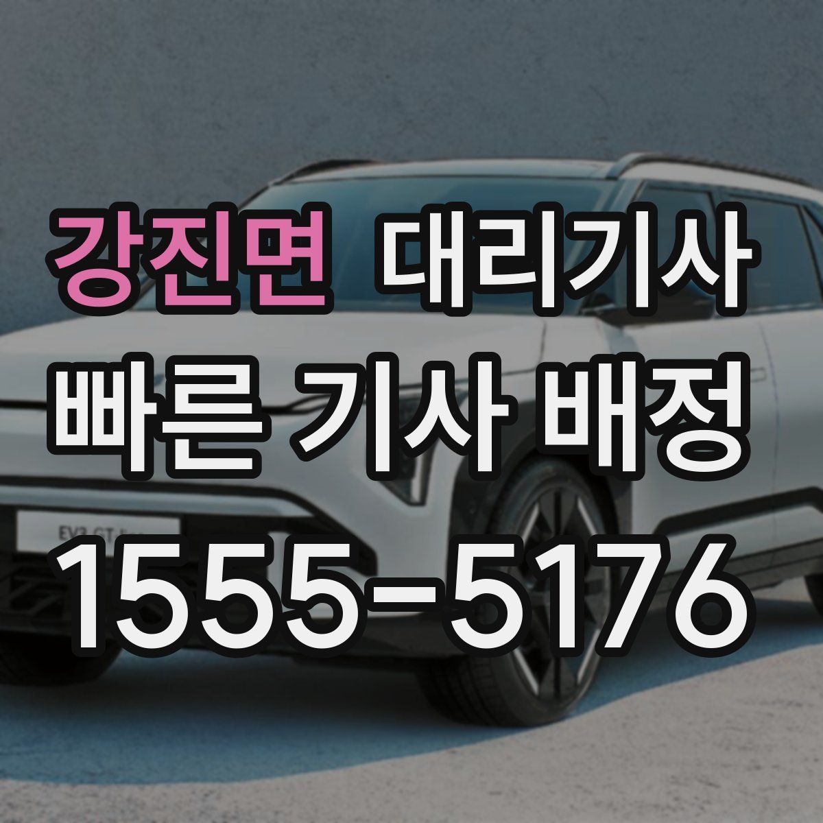강진면 대리기사