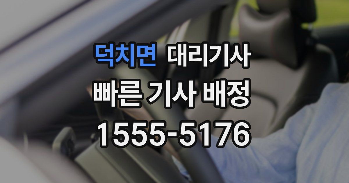 덕치면 대리기사