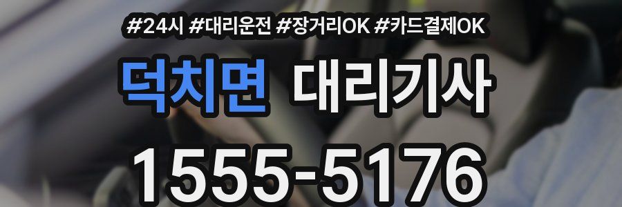 덕치면 대리기사