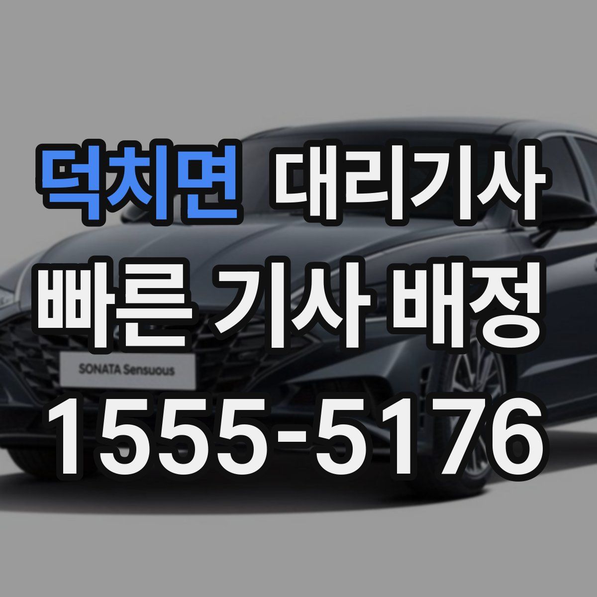 덕치면 대리기사