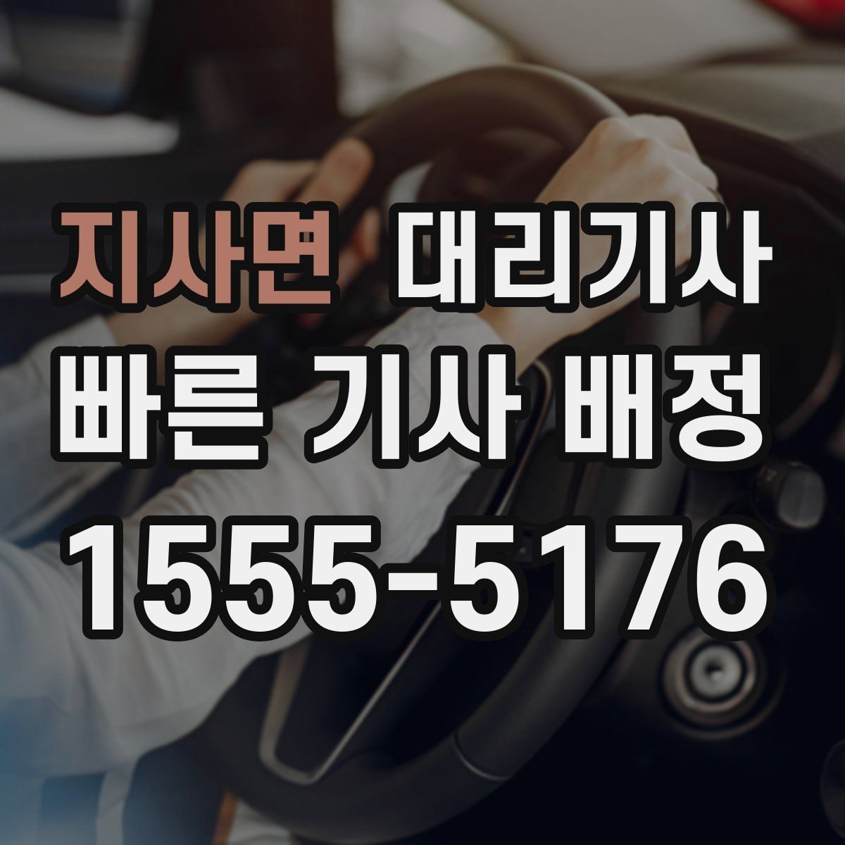 지사면 대리기사