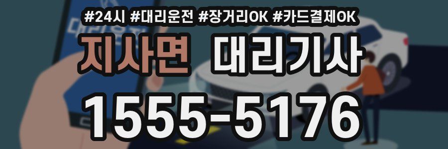 지사면 대리기사