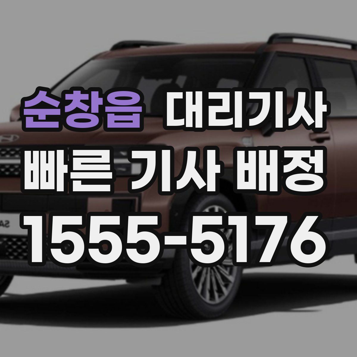 순창읍 대리기사