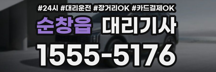 순창읍 대리기사