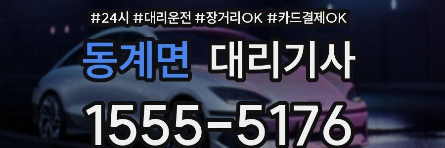 동계면 대리기사