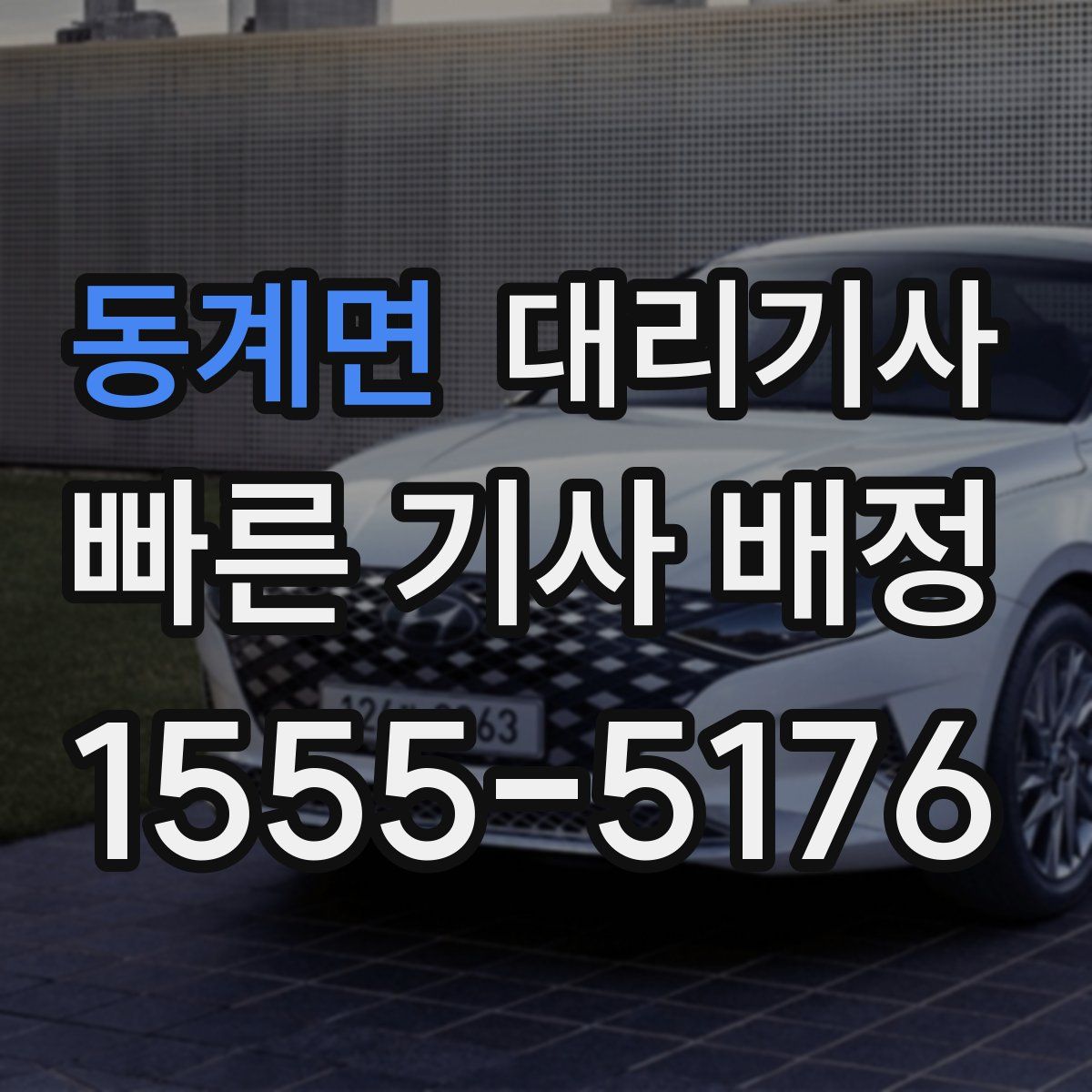 동계면 대리기사