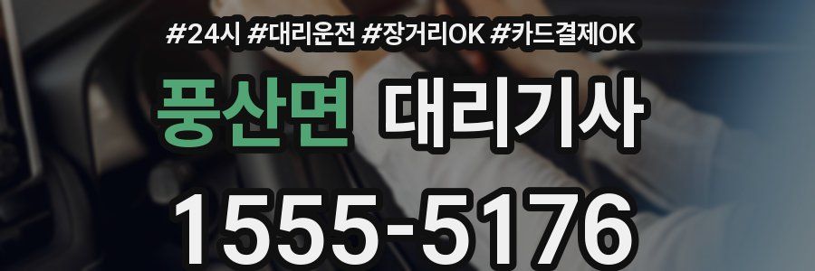 풍산면 대리기사