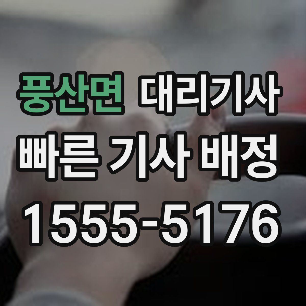 풍산면 대리기사