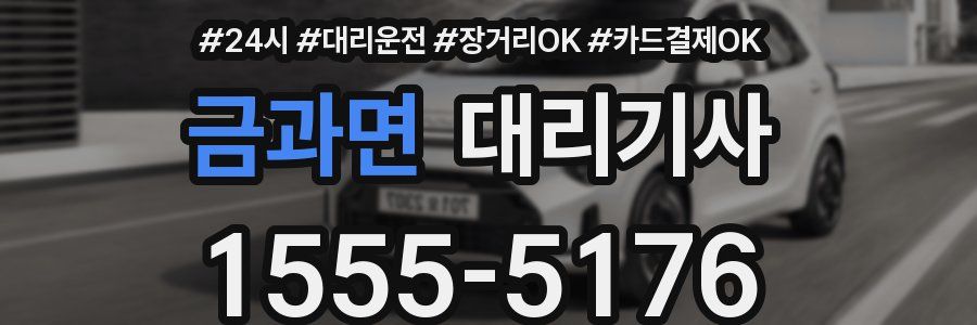 금과면 대리기사