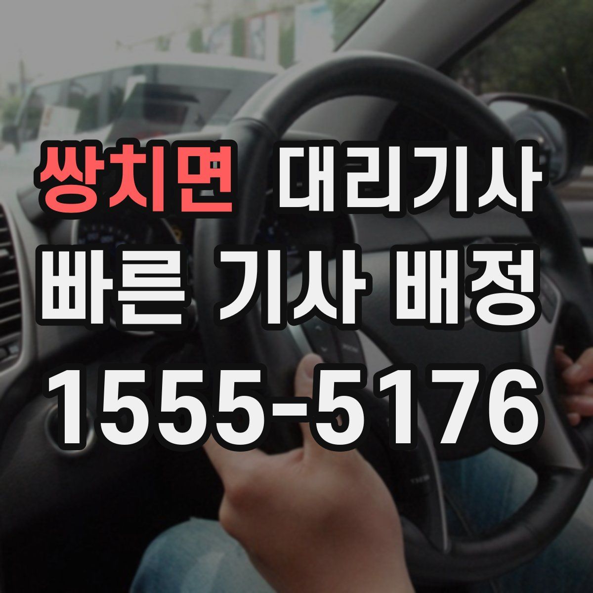 쌍치면 대리기사