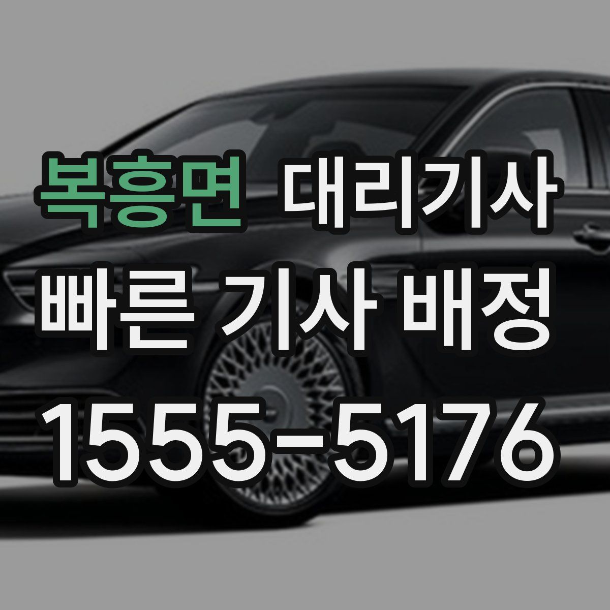 복흥면 대리기사
