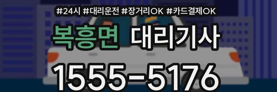 복흥면 대리기사
