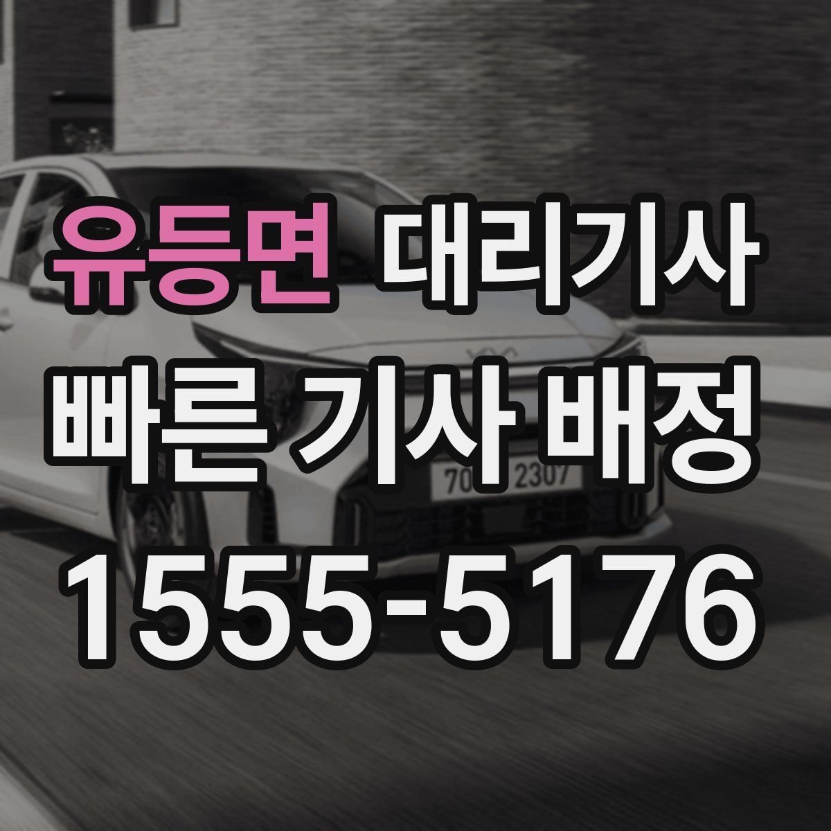 유등면 대리기사