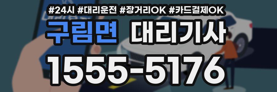 구림면 대리기사