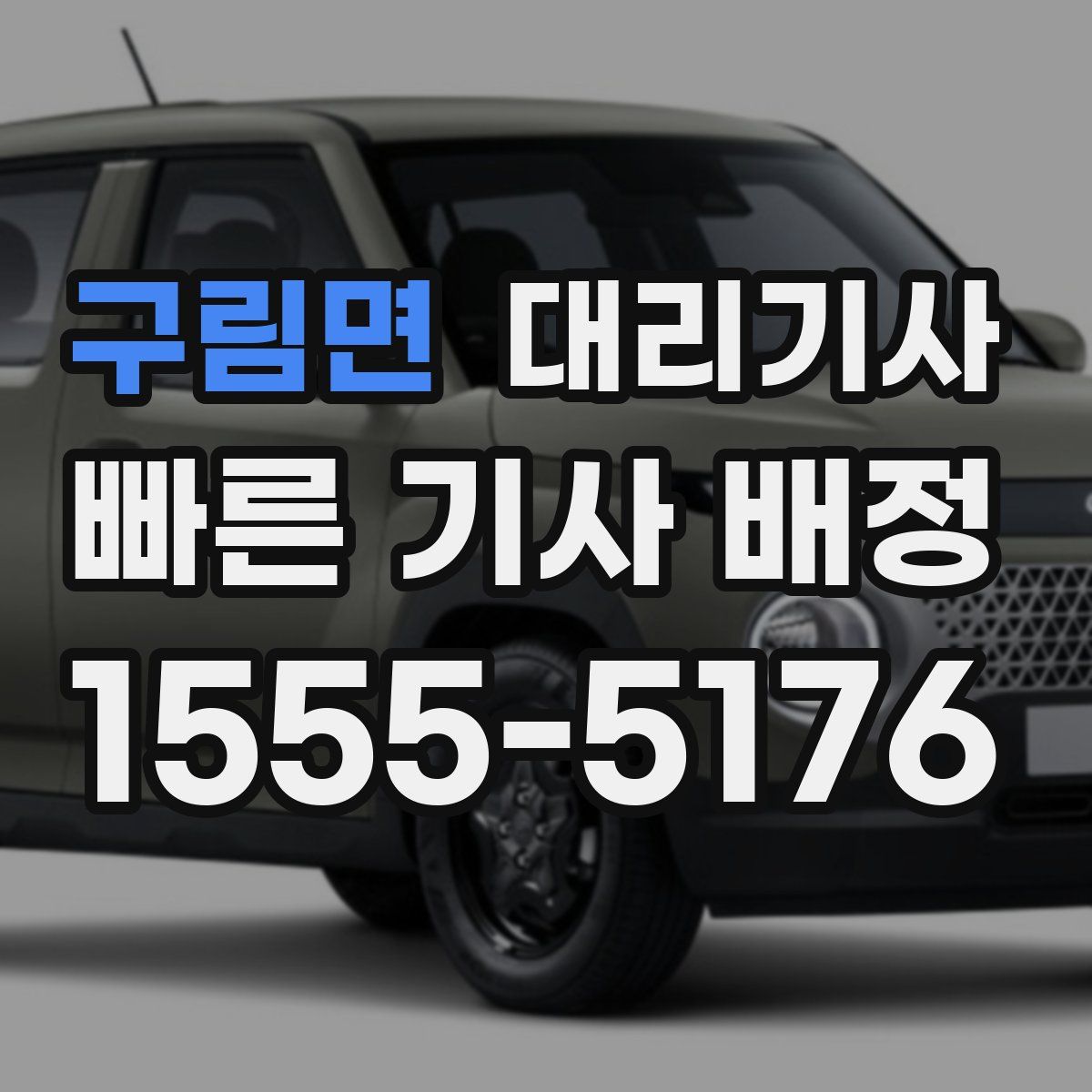 구림면 대리기사