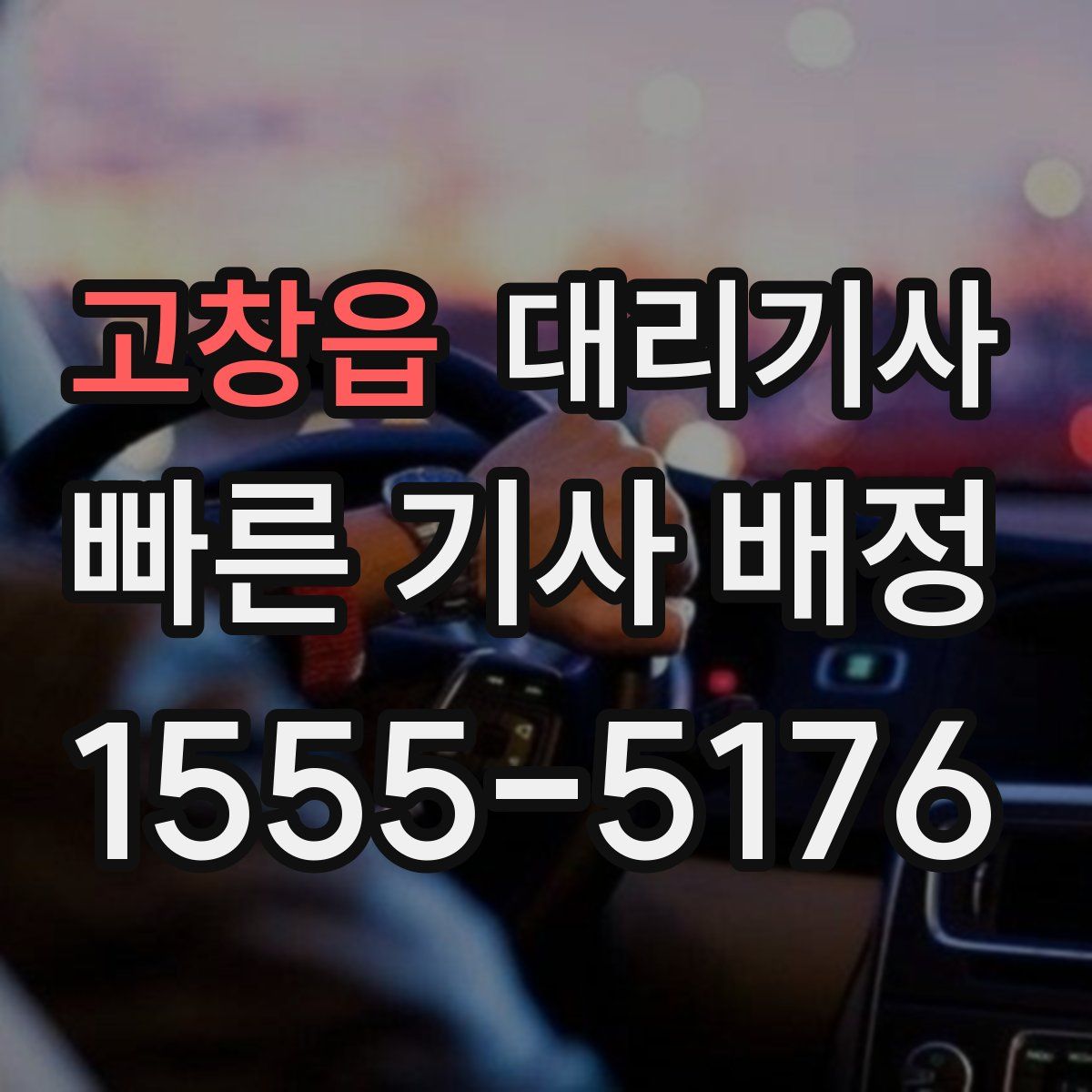 고창읍 대리기사
