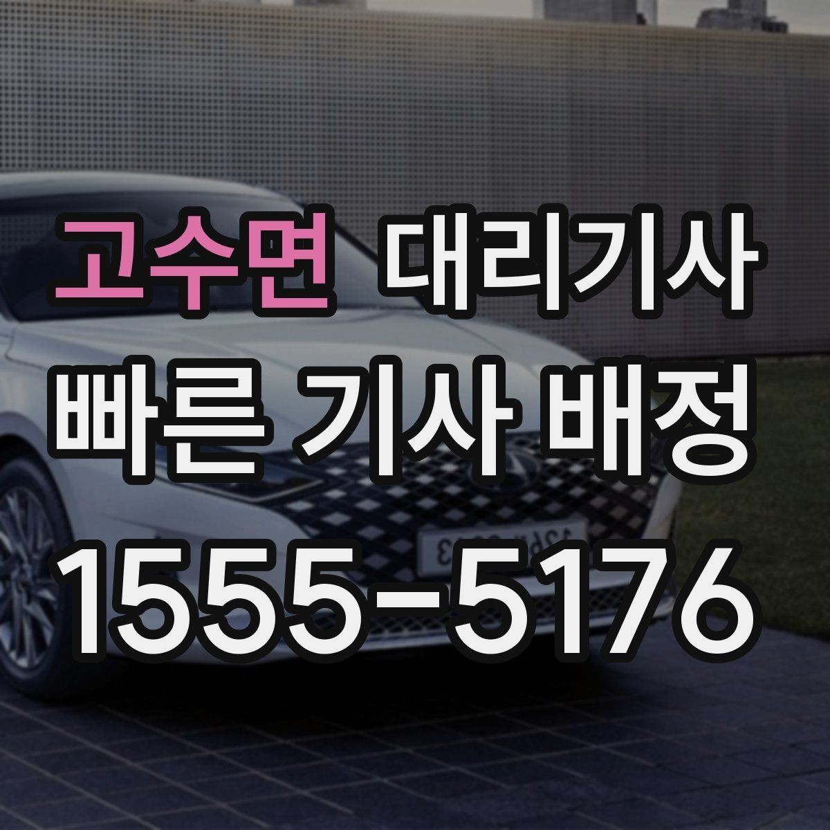 고수면 대리기사 차량 인계 뒤 분실을 막는 점검 포인트