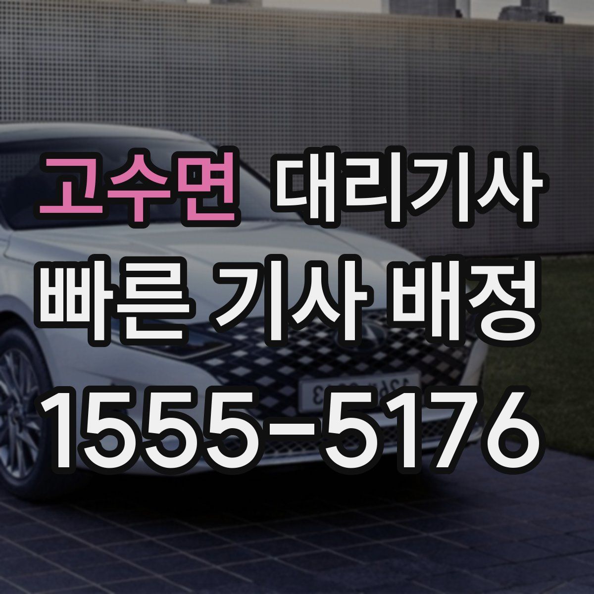 고수면 대리기사