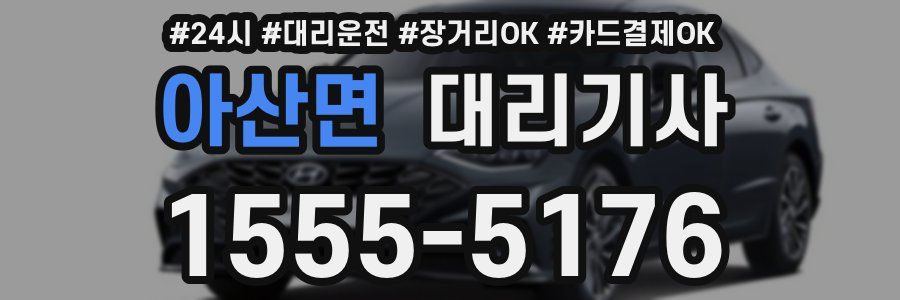 아산면 대리기사