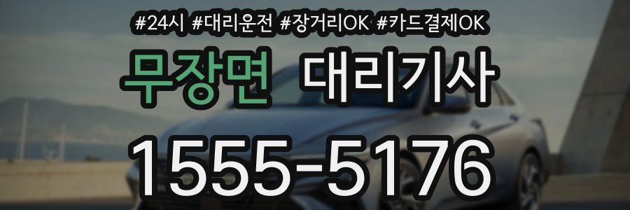 무장면 대리기사